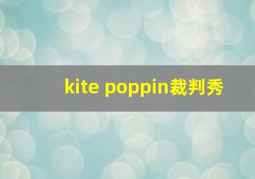 kite poppin裁判秀